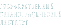 Государственный Океанографический Институт